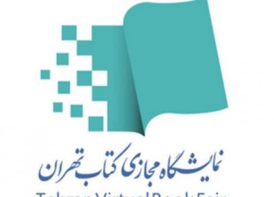 دومین نشست خبری نمایشگاه مجازی کتاب تهران برگزار می گردد