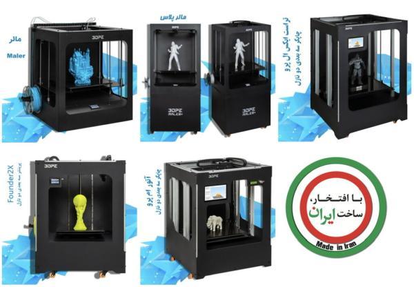 موفقیت شرکت دانش بنیان ایرانی در فراوری پرینتر سه بعدی