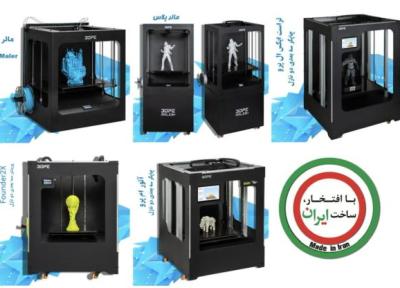 موفقیت شرکت دانش بنیان ایرانی در فراوری پرینتر سه بعدی