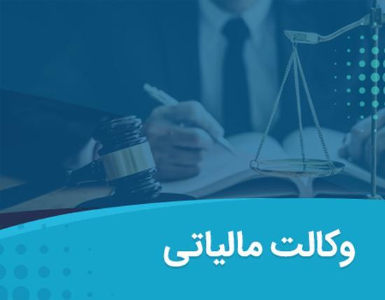 چگونه یک وکیل مالی قابل اعتماد پیدا کنیم؟ راهنمای جامع برای تصمیم گیری بهتر