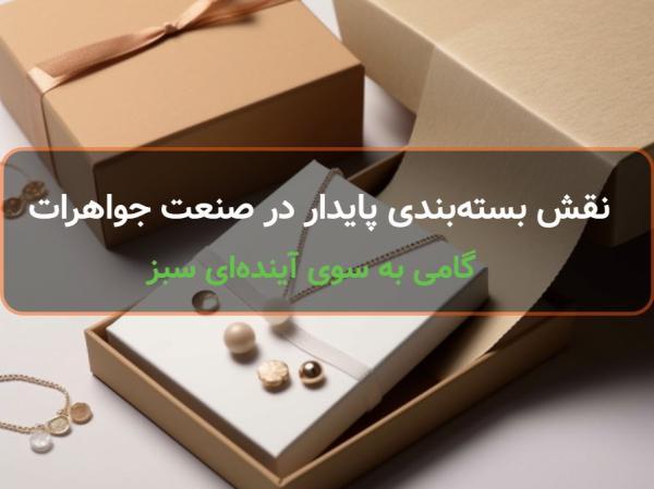 نقش بسته بندی پایدار در صنعت جواهرات: گامی به سوی آینده ای سبز