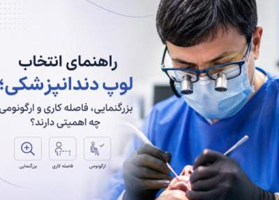 راهنمای انتخاب لوپ دندانپزشکی؛ بزرگنمایی، فاصله کاری و ارگونومی چه اهمیتی دارند؟ راهنمای انتخاب لوپ دندانپزشکی؛ بزرگنمایی، فاصله کاری و ارگونومی چه اهمیتی دارند؟