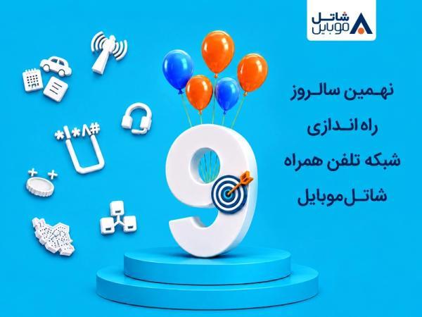 اینترنت و مکالمه هدیه شاتل موبایل به مناسبت نهمین سالگرد راه اندازی شبکه تلفن همراه