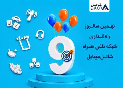 اینترنت و مکالمه هدیه شاتل موبایل به مناسبت نهمین سالگرد راه اندازی شبکه تلفن همراه